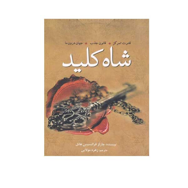 کتاب شاه کلید اثر چارلز فرانسیس هانل انتشارات سبزان