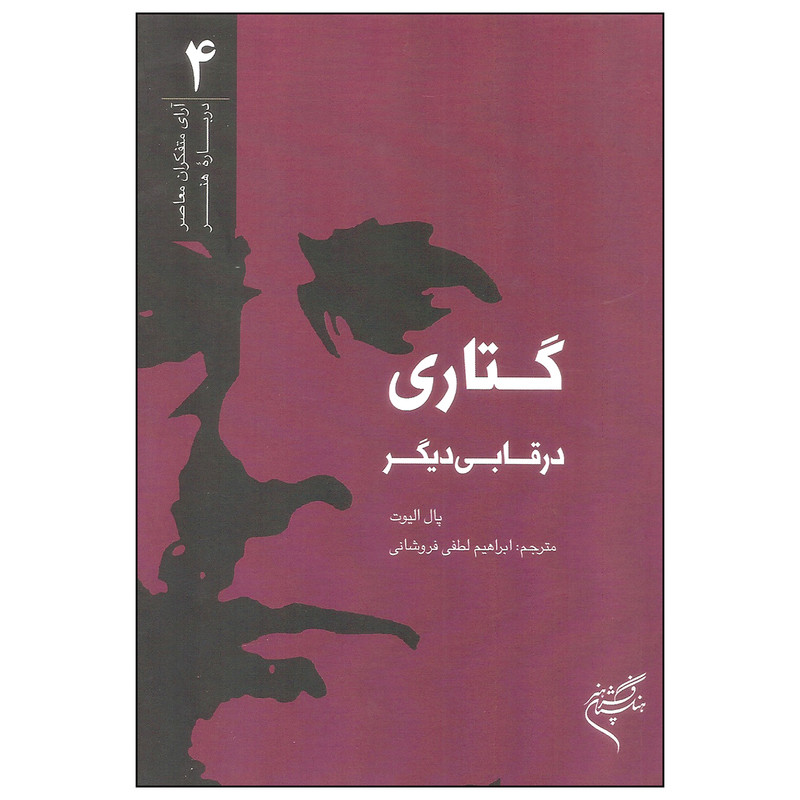 کتاب گتاری در قابی دیگر اثر پال الیوت نشر فرهنگستان هنر