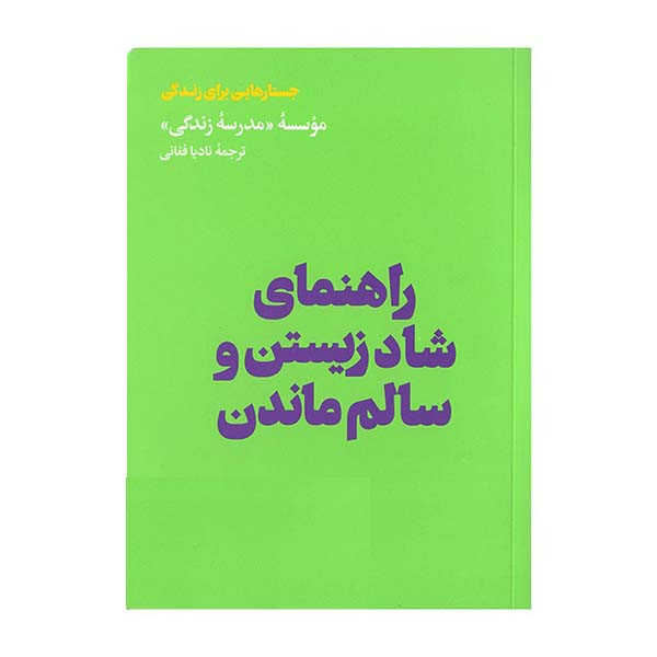 خرید و قیمت کتاب راهنمای شاد زیستن و سالم ماندن اثر جمعی از نویسندگان نشر هنوز
