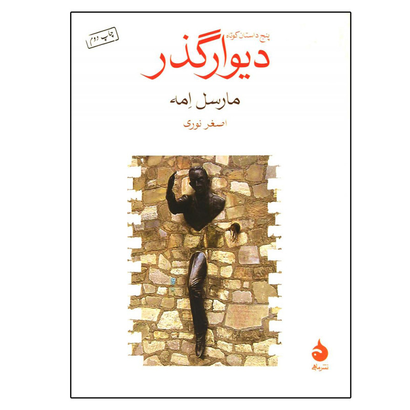 خرید و قیمت کتاب دیوارگذر اثر مارسل امه نشر ماهی