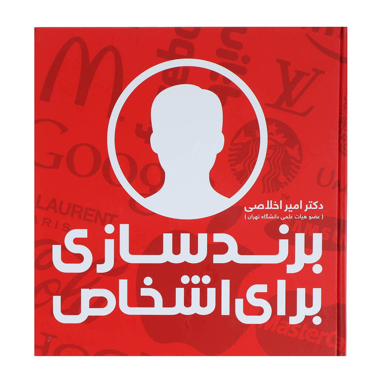 کتاب برندسازی برای اشخاص اثر امیر اخلاصی