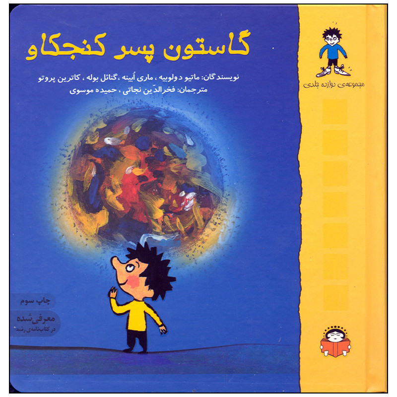 خرید و قیمت کتاب گاستون پسر کنجکاو مجموعه 12 جلدی اثر ماتیو د ولوبیه انتشارات نوشته