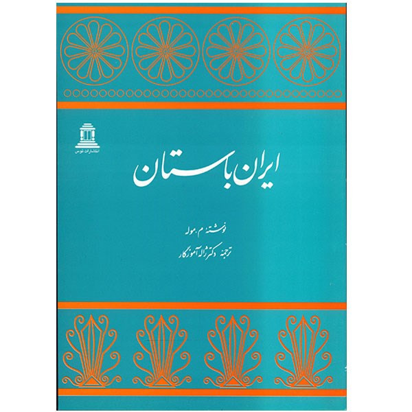 کتاب ایران باستان اثر ماریژان موله