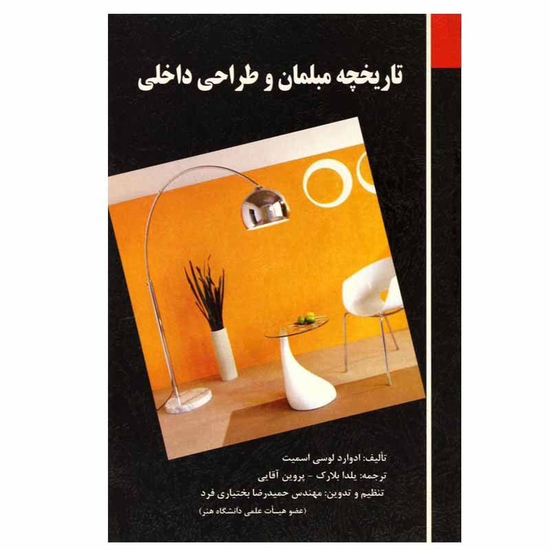 خرید و قیمت کتاب تاریخچه مبلمان و طراحی داخلی اثر جمعی از نویسندگان انتشارات فخر اکیا