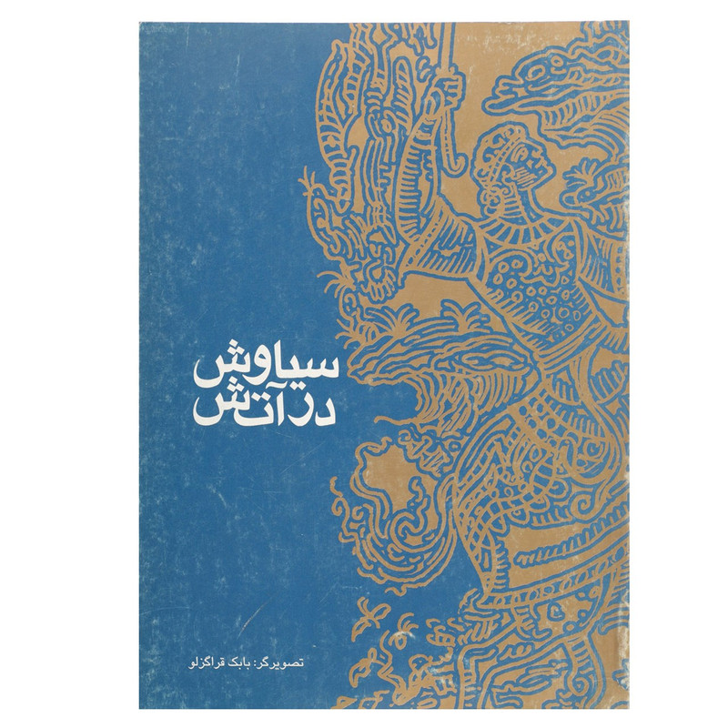 کتاب سیاوش در آتش اثر مهناز سیدجواد جواهری