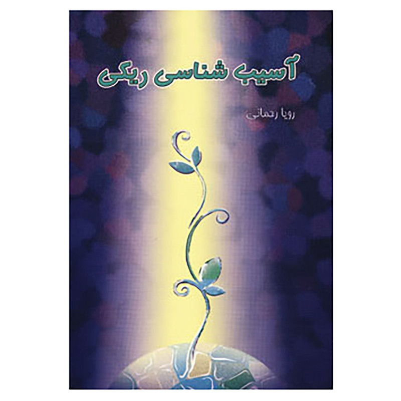 کتاب آسیب شناسی ریکی اثر رویا رحمانی