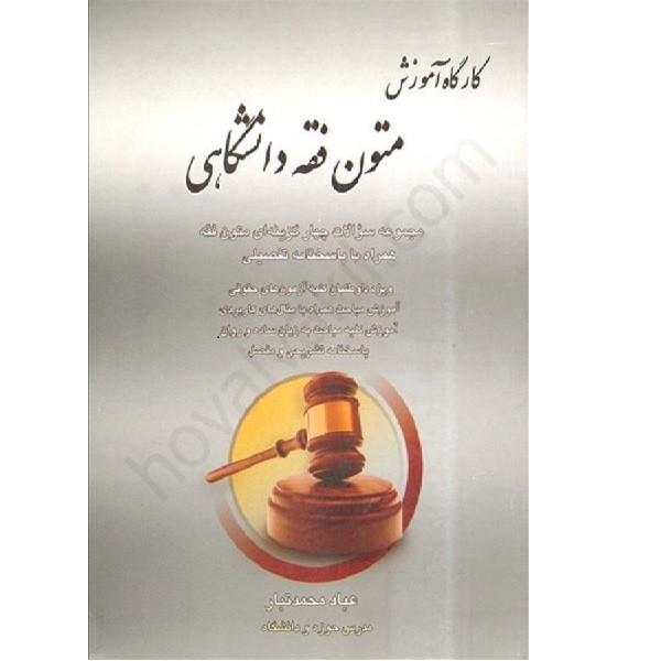 کتاب کارگاه آموزش متون فقه دانشگاهی اثر عباد محمد تبار انتشارات آوا