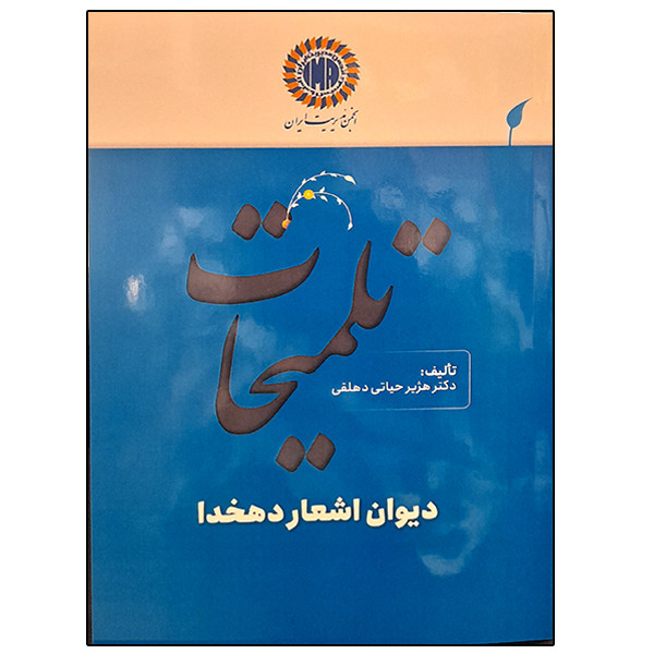 کتاب تلمیحات اثر هژیر حیاتی دهلقی نشر دانشگاهی فرهمند