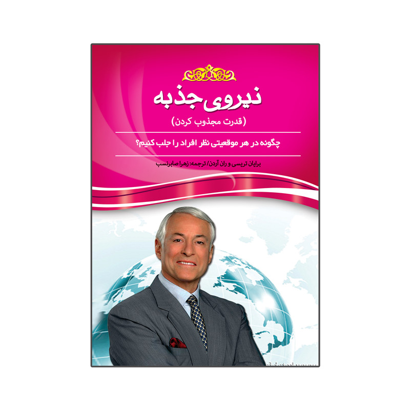 کتاب نیروی جذبه اثر برایان تریسی و ران آردن انتشارات آسمان علم