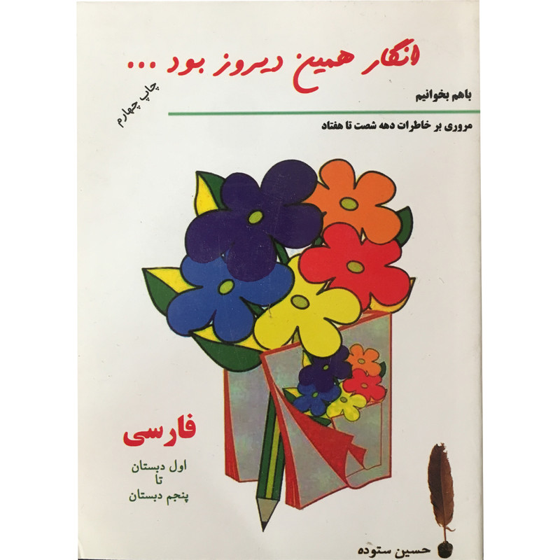 کتاب انگار همین دیروز بود اثر حسین ستوده انتشارات الهام