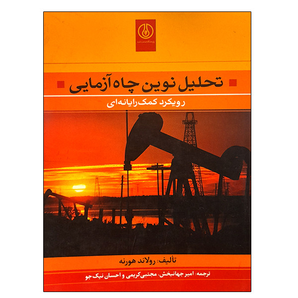 کتاب تحلیل نوین چاپ آزمایی رویکرد کمک رایانه ای اثر رولاند هورنه انتشارات پژوهشگاه صنعت نفت