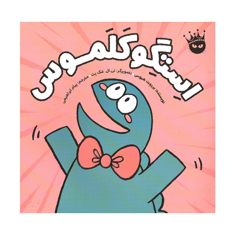 کتاب استگوکلموس اثر بریجت هیوس انتشارات زعفران