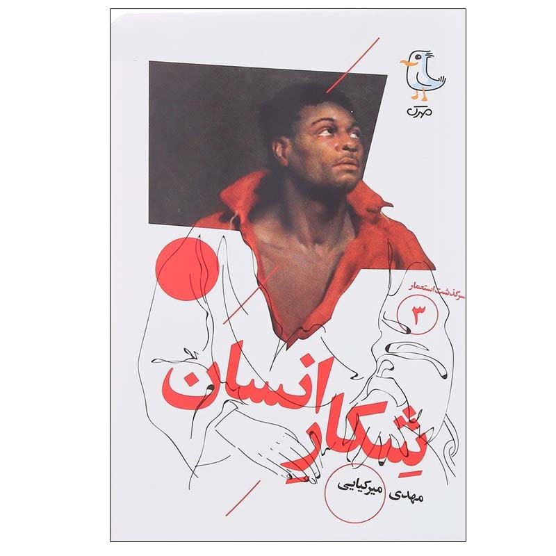 خرید و قیمت کتاب شکار انسان اثر مهدی میرکیایی انتشارات مهرک