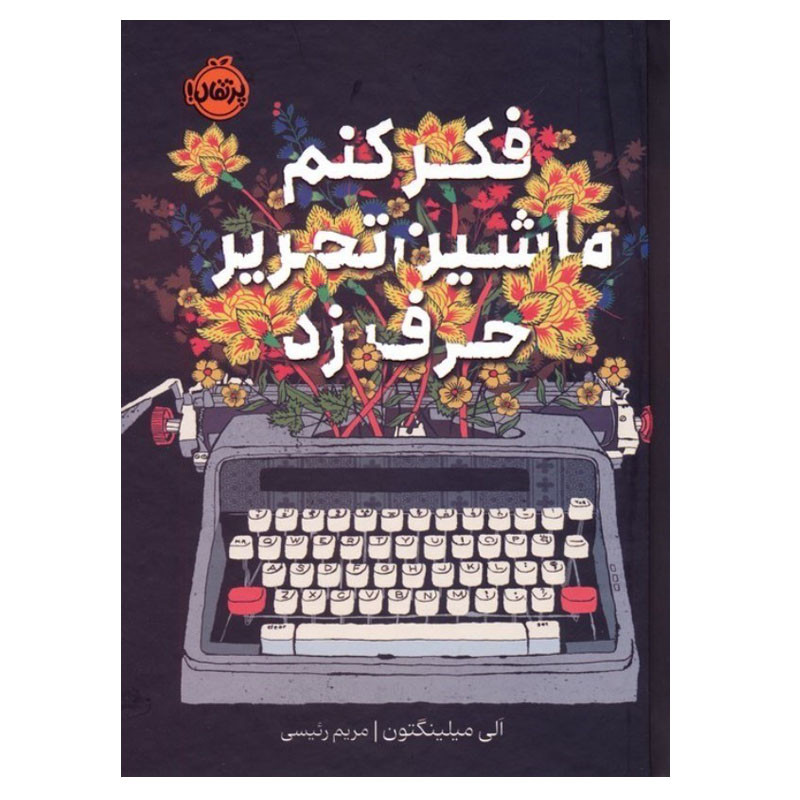 خرید و قیمت کتاب فکر کنم ماشین تحریر حرف زد اثر الی میلینگتون ترجمه مریم رئیسی انتشارات پرتقال توبت چاپ 1