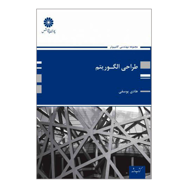 خرید و قیمت کتاب ارشد طراحی الگوریتم اثر هادی یوسفی انتشارات پوران پژوهش