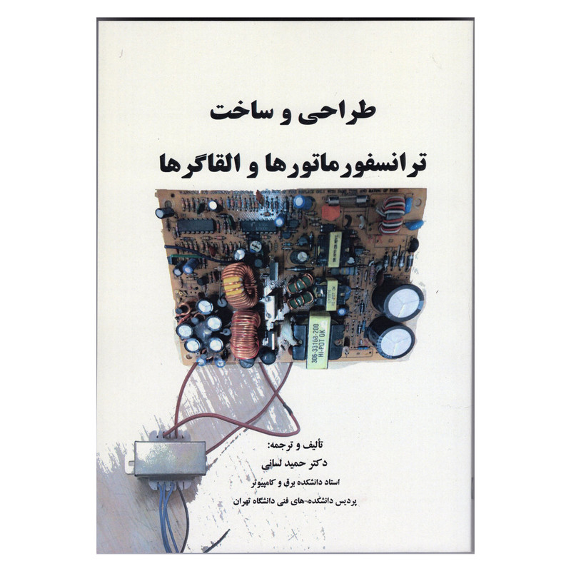 کتاب طراحی و ساخت ترانسفور ماتورها و القاگر ها اثر حمید لسانی انتشارات دانش و فن