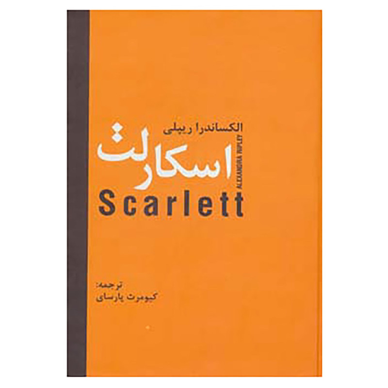 خرید و قیمت کتاب اسکارلت اثر الگزاندر ریپلی