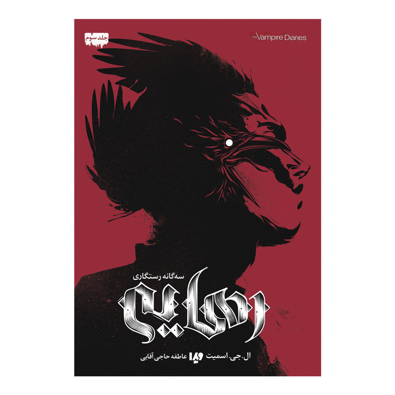 کتاب رهایی اثر ال جی اسمیت نشر ویدا