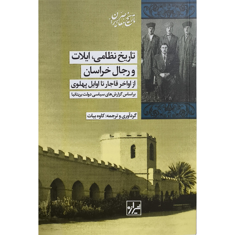 خرید و قیمت کتاب تاريخ نظامی ايلات ورجال خراسان اثر كاوه بيات انتشارات شیرازه کتاب ما