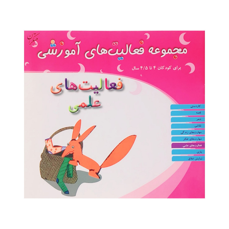 خرید و قیمت کتاب فعالیتهای علمی اثر شیرین برزین نشر مبتکران