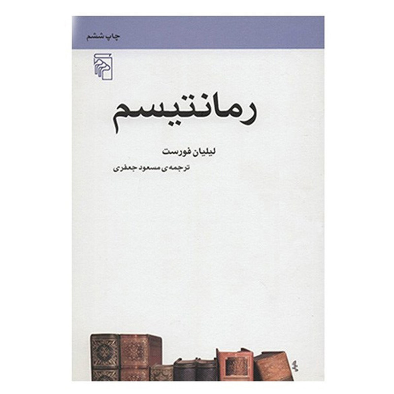 خرید و قیمت کتاب رمانتیسم اثر لیلیان فورست