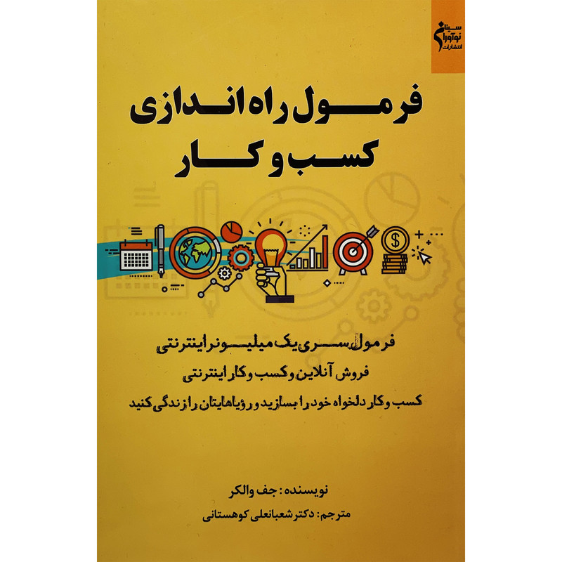 خرید و قیمت کتاب فرمول راه اندازی كسب وكار اثر جف والكر انتشارات نوآوران سينا