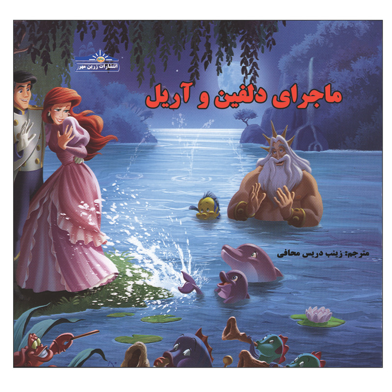 خرید و قیمت کتاب ماجرای دلفین و آریل اثر زینب دریس محافی انتشارات زرین مهر
