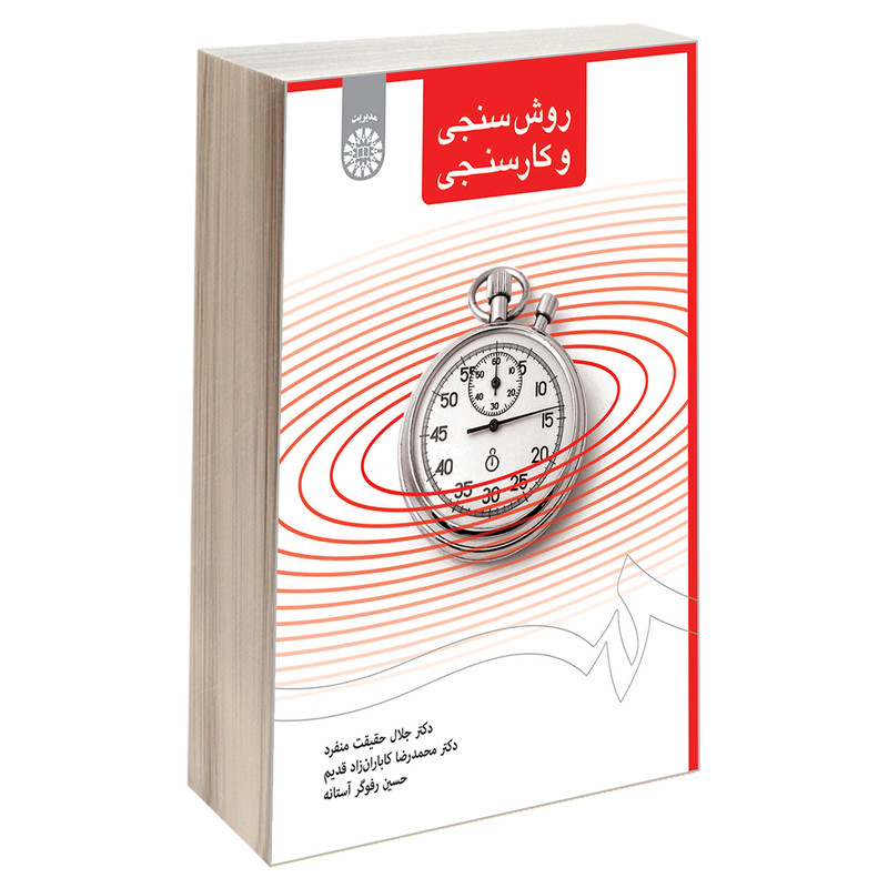 کتاب روش سنجی و کار سنجی اثر جمعی از نویسندگان نشر سمت
