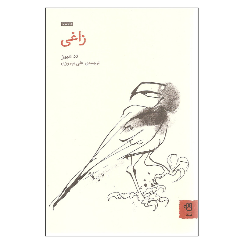 کتاب زاغی اثر تد هیوز انتشارات فنجان