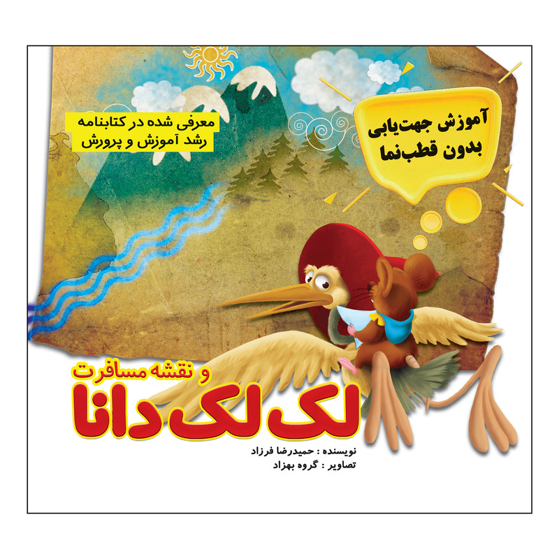 خرید و قیمت کتاب لکلک دانا و نقشه مسافرت اثر حمیدرضا فرزاد انتشارات مرسل