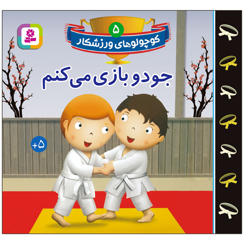 خرید و قیمت کتاب کوچولوهای ورزشکار 5 جودو بازی می کنم اثر امیلی بومون انتشارات قدیانی