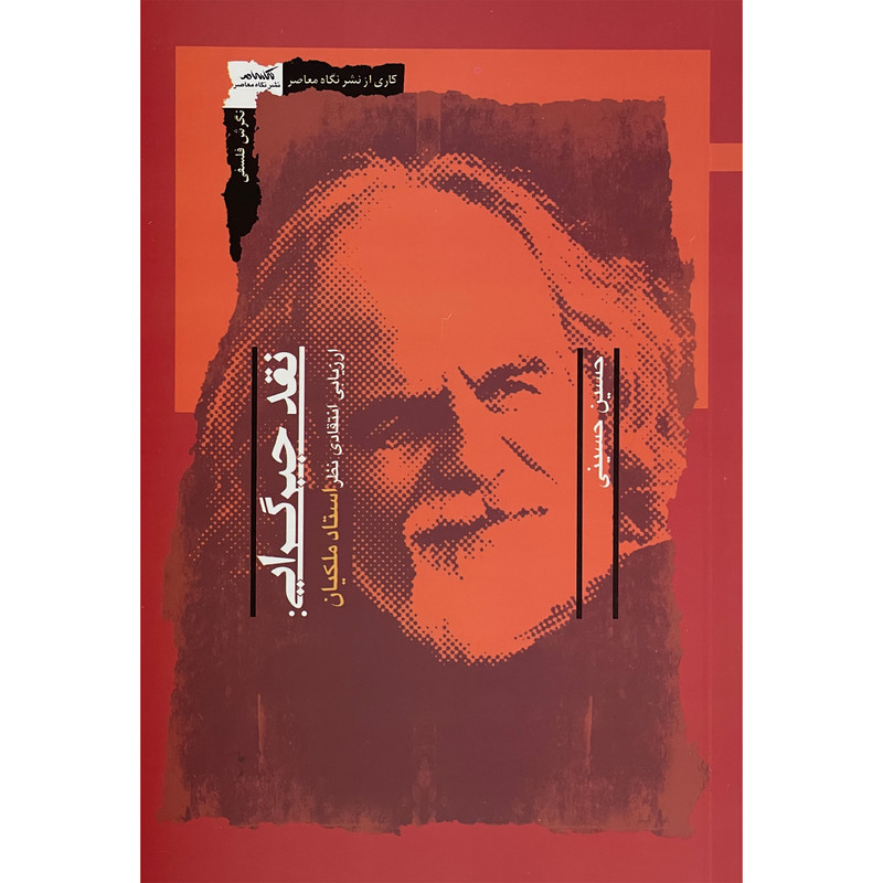 کتاب نقد جبرگرايی اثر حسين حسينی انتشارات نگاه معاصر