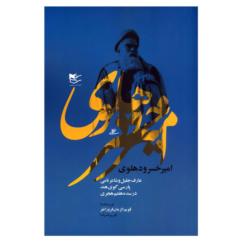 کتاب امیرخسرو دهلوی اثر قویم الزمان فروزانفر انتشارات شفیعی