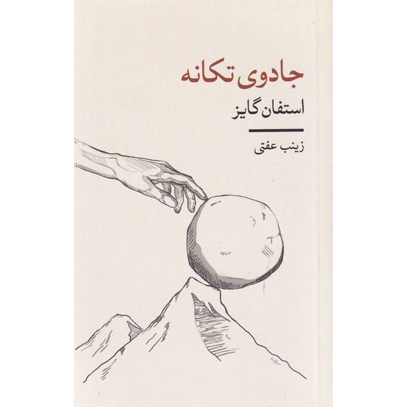 خرید و قیمت کتاب جادوی تکانه اثر استفان گایز انتشارات شمشاد