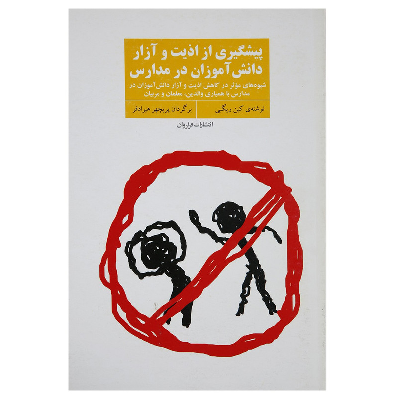 خرید و قیمت کتاب پیشگیری از اذیت و آزار دانش آموزان اثر کین ریگبی