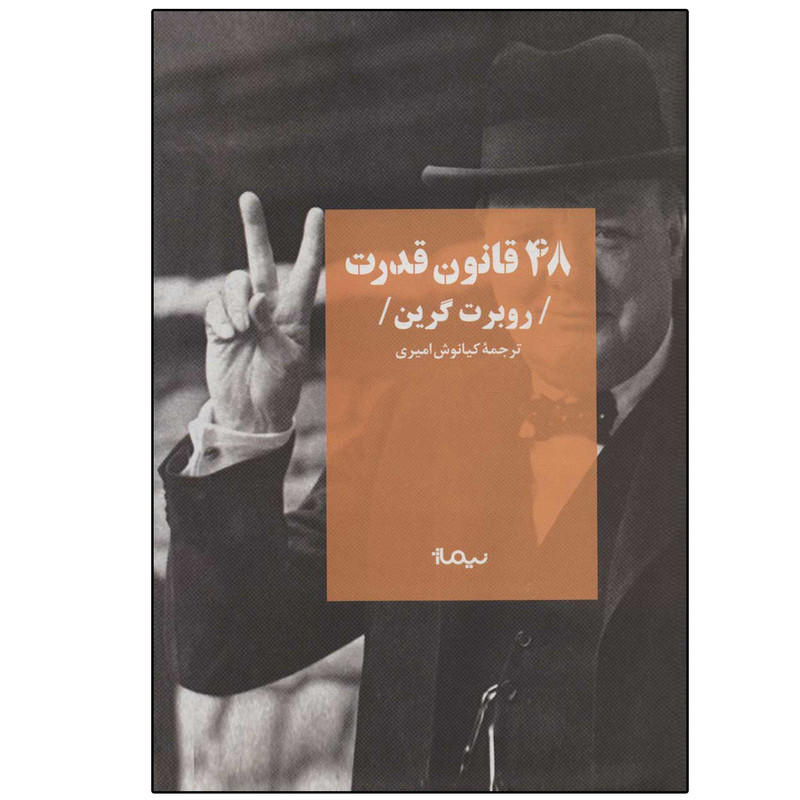 کتاب 48 قانون قدرت اثر روبرت گرین نشر نیماژ