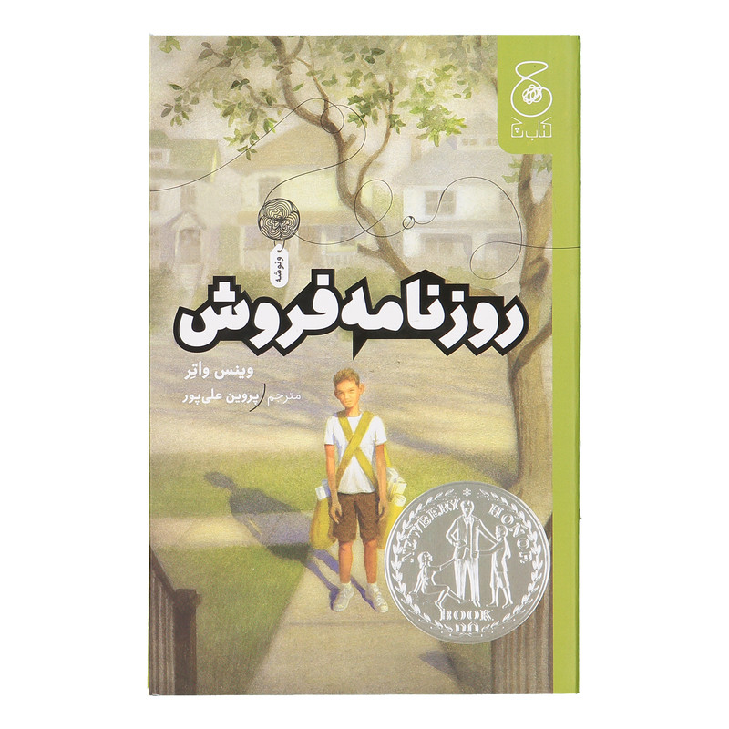 کتاب روزنامه فروش اثر وینس واتر نشر پروین علی پور