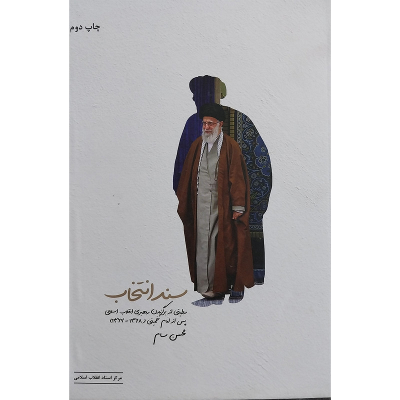 کتاب سند انتخاب اثر محسن سام انتشارات مركز اسناد انقلاب اسلامی و موسسه فرهنگی هنری