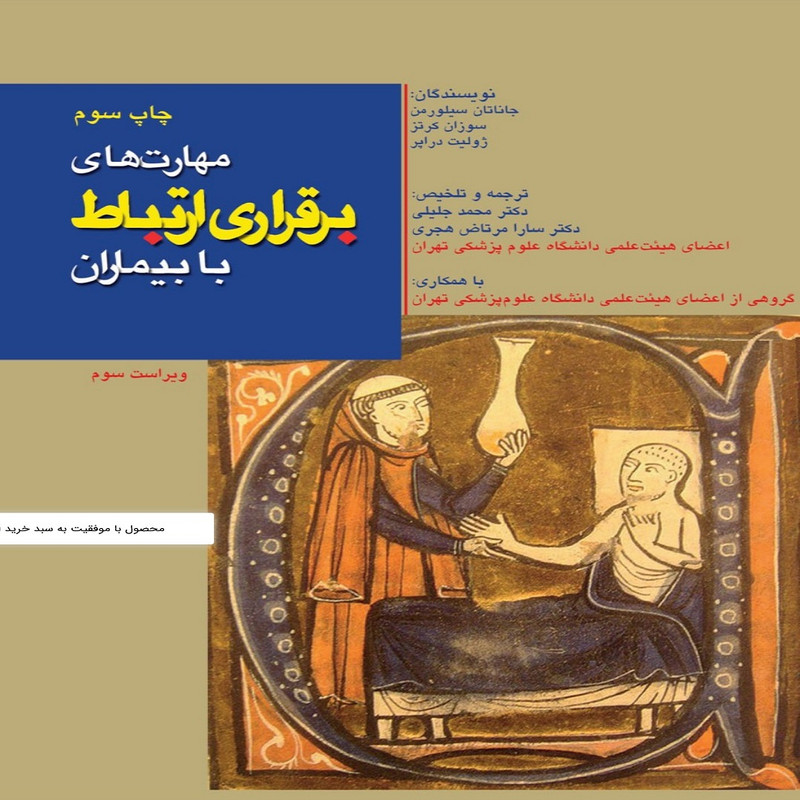کتاب مهارت برقراری ارتباط با بیماران اثر جمعی از نویسندگان انتشارات تیمورزاده
