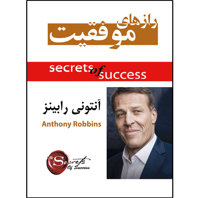 خرید و قیمت کتاب راز موفقیت اثر آنتونی رابینز انتشارات نسیم کوثر