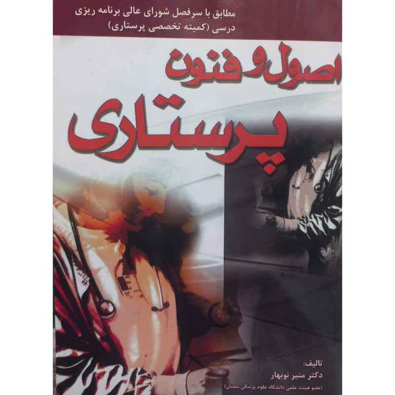 خرید و قیمت کتاب اصول و فنون پرستاری اثر منیر نوبهار انتشارات شهر آب