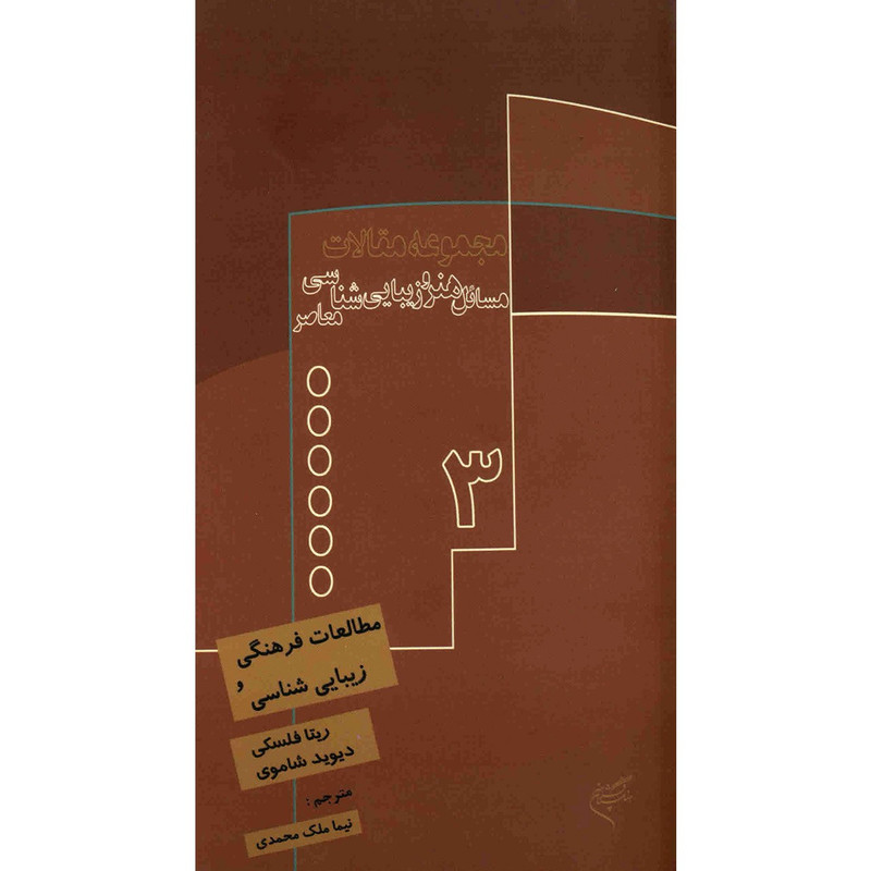 کتاب مطالعات فرهنگی و زیبایی شناسی اثر ریتا فلسکی