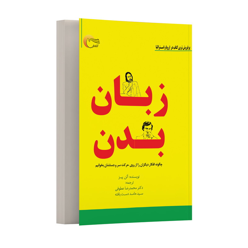 کتاب زبان بدن اثر آلنپيز انتشارت مرسل