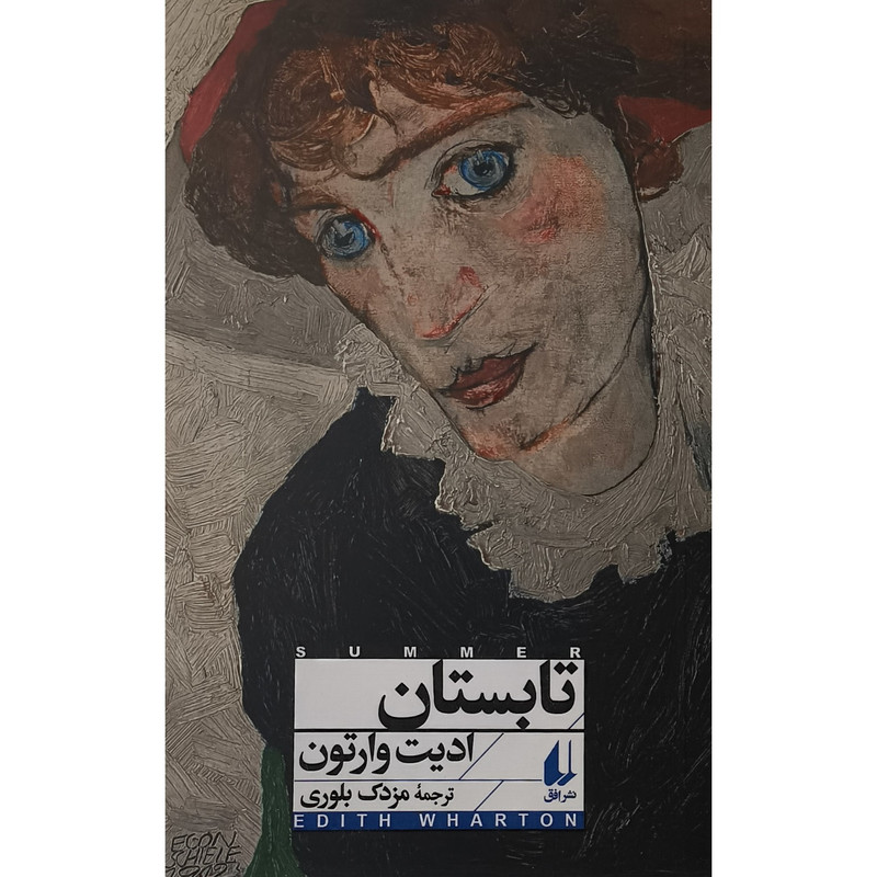 خرید و قیمت کتاب تابستان اثر اديت وارتون ترجمه مزدک بلوری نشر افق