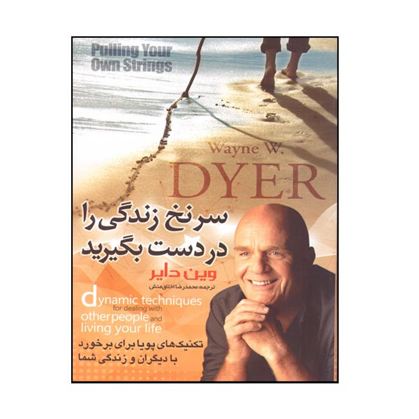 کتاب سرنخ زندگی را در دست بگیر اثر وین دایر انتشارات آسمان علم