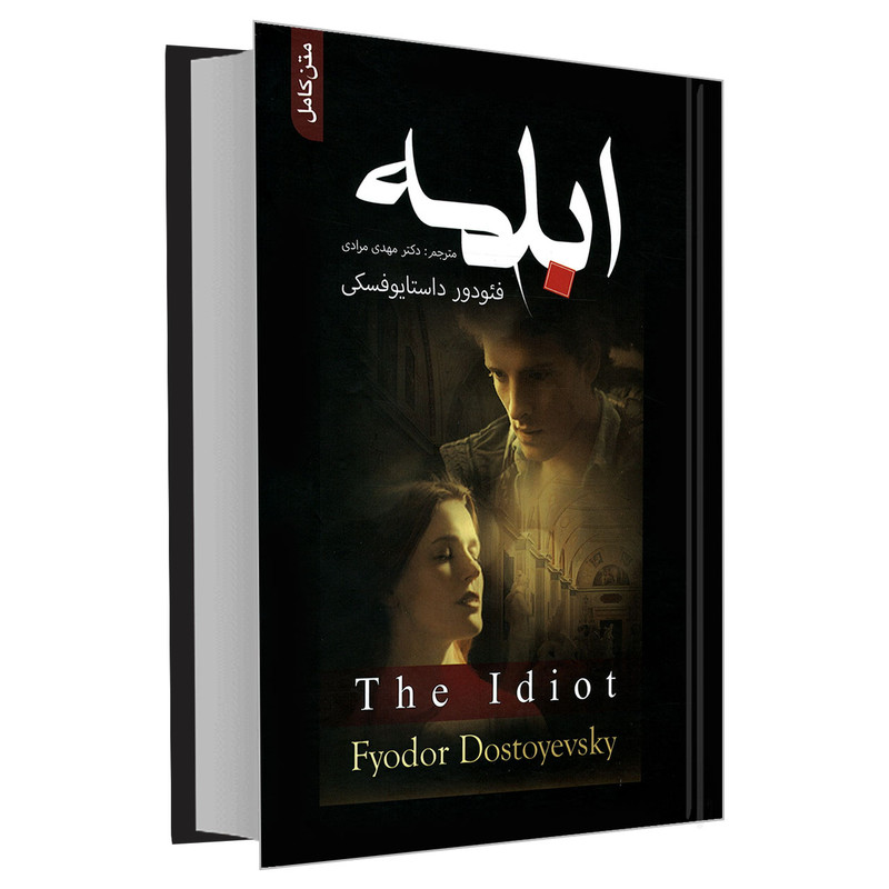 خرید و قیمت کتاب ابله اثر فئودور داستایوفسکی نشر علم و دانش