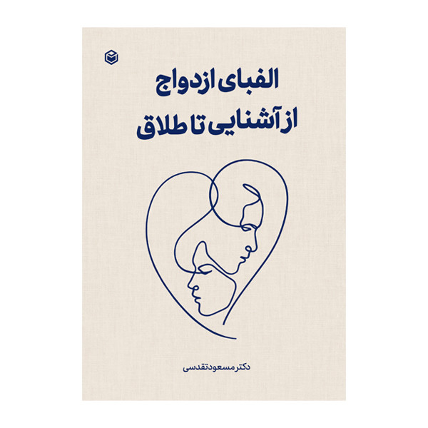 خرید و قیمت کتاب الفبای ازدواج از آشنایی تا طلاق اثر مسعود تقدسی نشر متخصصان