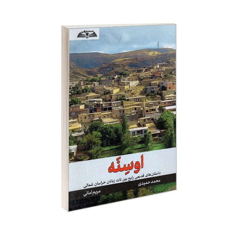 کتاب اوسنه داستان های قدیمی رایج بین تات زبانان خراسان شمالی اثر محمد حمیدی انتشارات درقلم