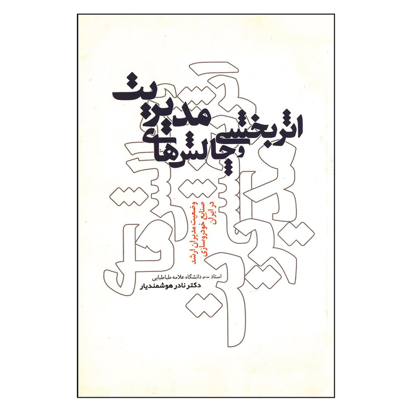 خرید و قیمت کتاب اثربخشی و چالش های مدیریت اثر نادر هوشمندیار انتشارات عمران