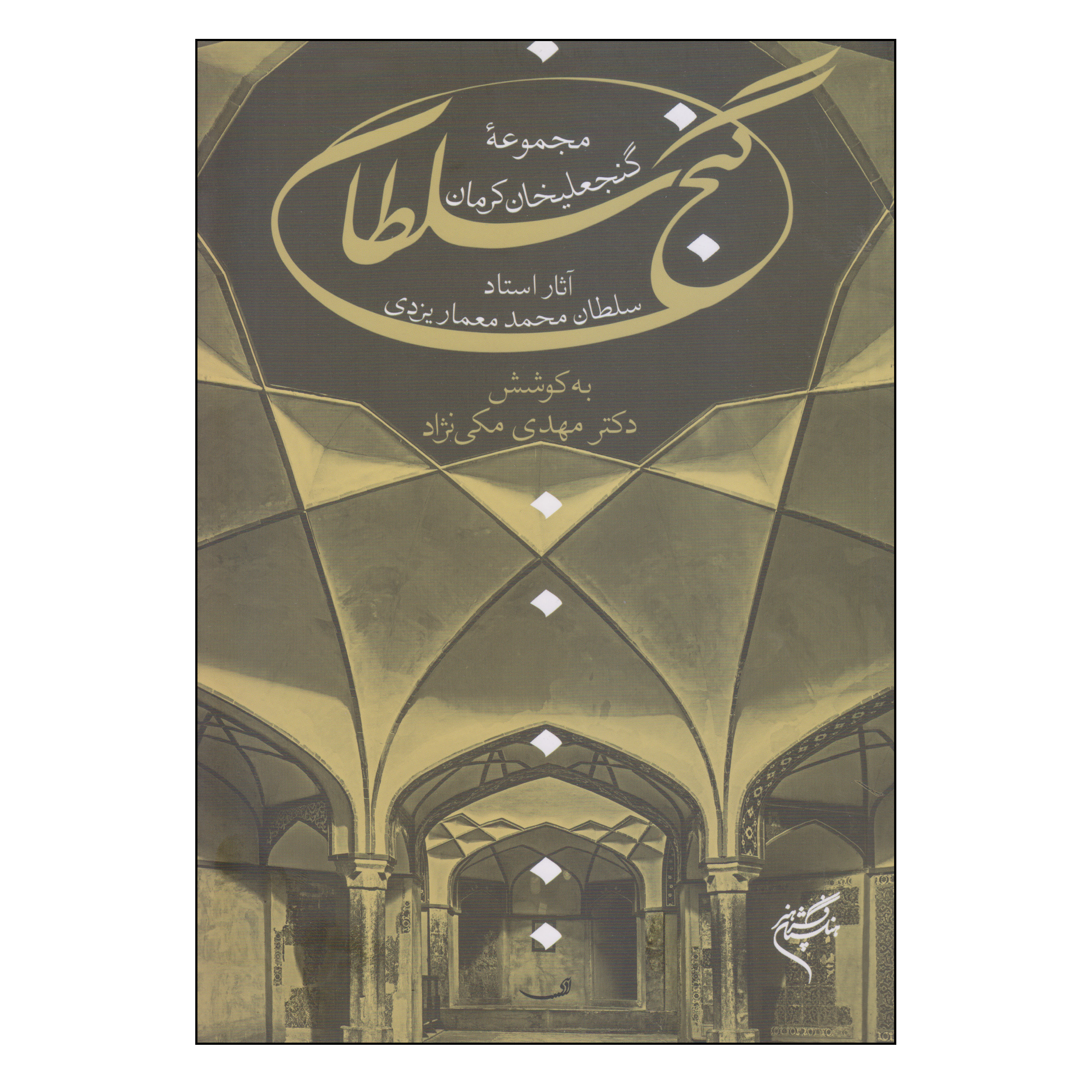 کتاب گنج سلطان اثر مهدی مکی نژاد نشر فرهنگستان هنر